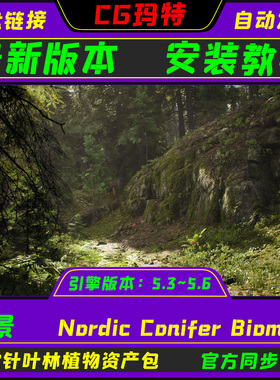 UE5.3-5.6 Nordic Conifer Biome 北欧针叶林生态群落场景资产