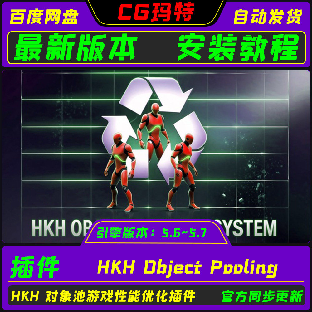虚幻 UE5.6-5.7 HKH Object Pooling 游戏性能优化对象池插件