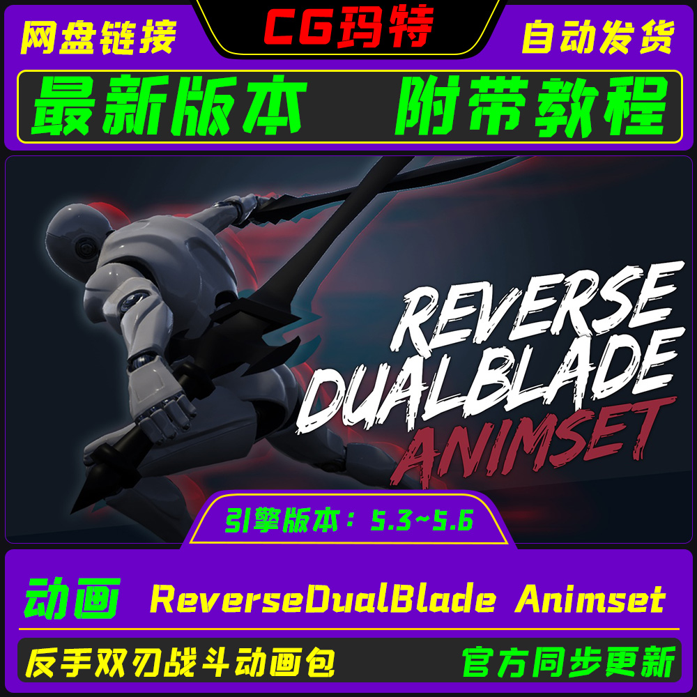 虚幻UE5.3-5.6 ReverseDualBlade Animset 反手双刃动画动作包