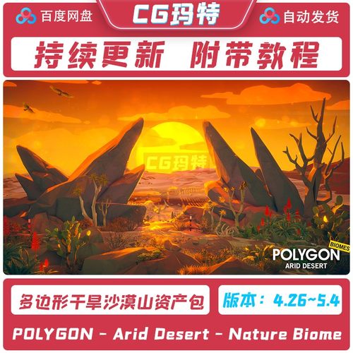虚幻 UE5.1-5.4 POLYGON - Arid Desert - Nature Biomes干旱沙漠