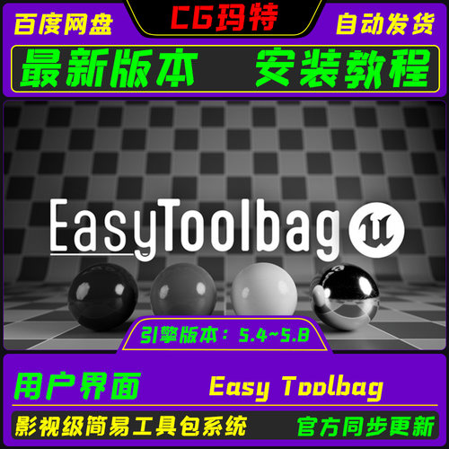 UE5.4-5.8 Easy Toolbag 影视制作引擎小界面简易工具包