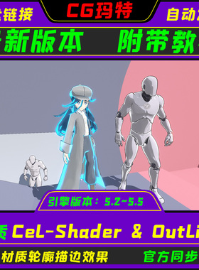 虚幻UE5.2-5.5 Cel-Shader & Outline 卡通材质及描边渲染效果