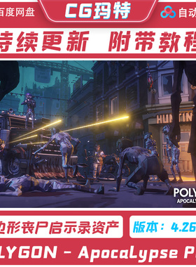 虚幻 UE4.26-5.4 POLYGON - Apocalypse Pack 丧尸启示录资产包