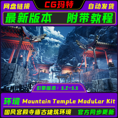 UE5.2-5.5Mountain Temple Modular Kit 虚幻国风山寺模块场景