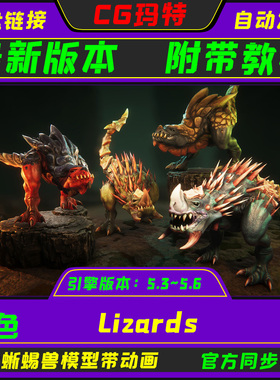 UE5.3-5.6  Lizards 虚幻 带动画的幻想原始蜥蜴恐兽模型包