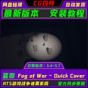 War Quick UE5.4 虚幻 Fog Cover 游戏战争迷雾系统 5.7