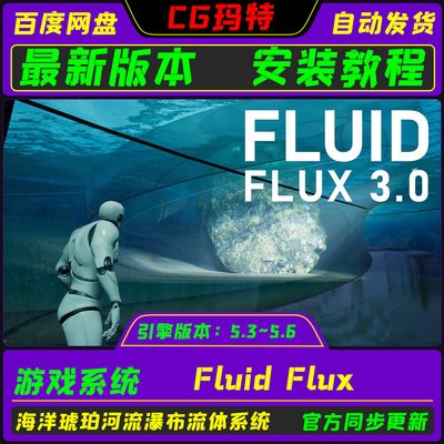 虚幻UE5.3-5.6 Fluid Flux 3.0 流体通量海洋湖泊河流瀑布模拟