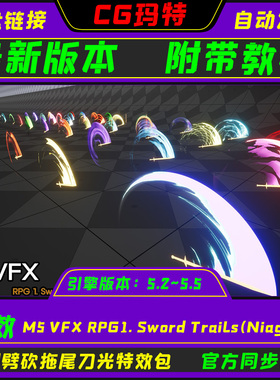UE5.5 M5 VFX RPG1. Sword Trails(Niagara)  虚幻刀剑拖尾光特效