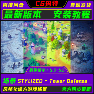UE5.3-5.6 STYLIZED - Tower Defense 虚幻 风格化塔防游戏场景