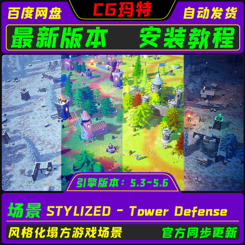 UE5.3-5.6 STYLIZED - Tower Defense 虚幻 风格化塔防游戏场景