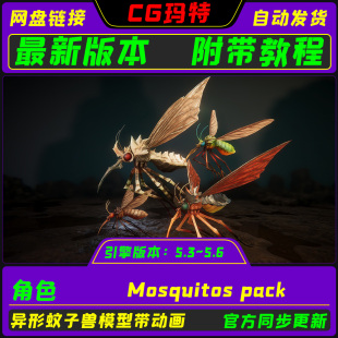 UE5.3-5.6 Mosquitos pack 虚幻 异形幻想生物虫族蚊子怪兽包