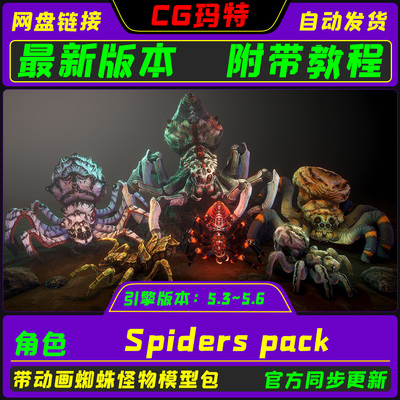 UE5.3-5.6带动画的幻想生物蜘蛛