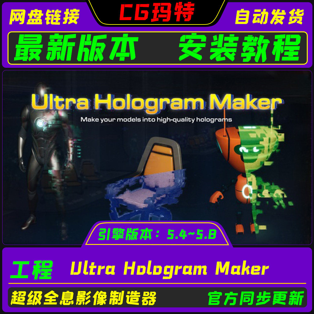 虚幻 UE5.4-5.8 Ultra Hologram Maker 超级全息影像制造器