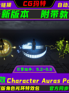 虚幻UE5.2-5.5 Character Auras Pack 最新游戏角色光环特效包