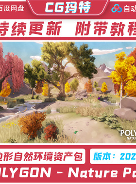 Unity 3D POLYGON - Nature Pack 低多边形自然环境资产包 2020.3