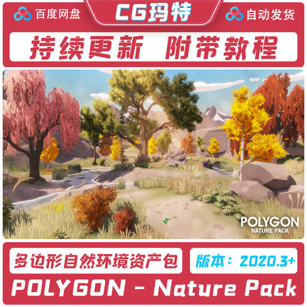 Unity 3D POLYGON - Nature Pack 低多边形自然环境资产包 2020.3