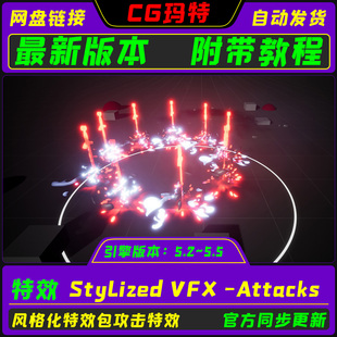 UE5.2-5.5 Stylized VFX -Attacks 虚幻 剑阵范围技能魔法特效