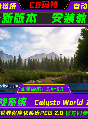 UE5.4-5.7 Calysto World 虚幻 程序化生成式开放世界PCG构建系统