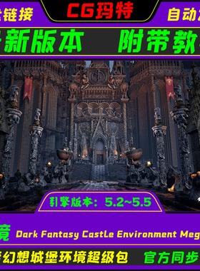 虚幻 UE5.5 Dark Fantasy Castle Environment Megapack 黑暗城堡