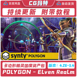 虚幻 UE4.26-5.4 POLYGON - Elven Realm 多边形精灵国度资产包