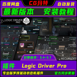 UE5.4-5.7 虚幻 专业版逻辑驱动插件 Logic Driver Pro