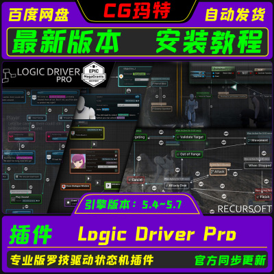 UE5.4-5.7 虚幻 专业版逻辑驱动插件 Logic Driver Pro