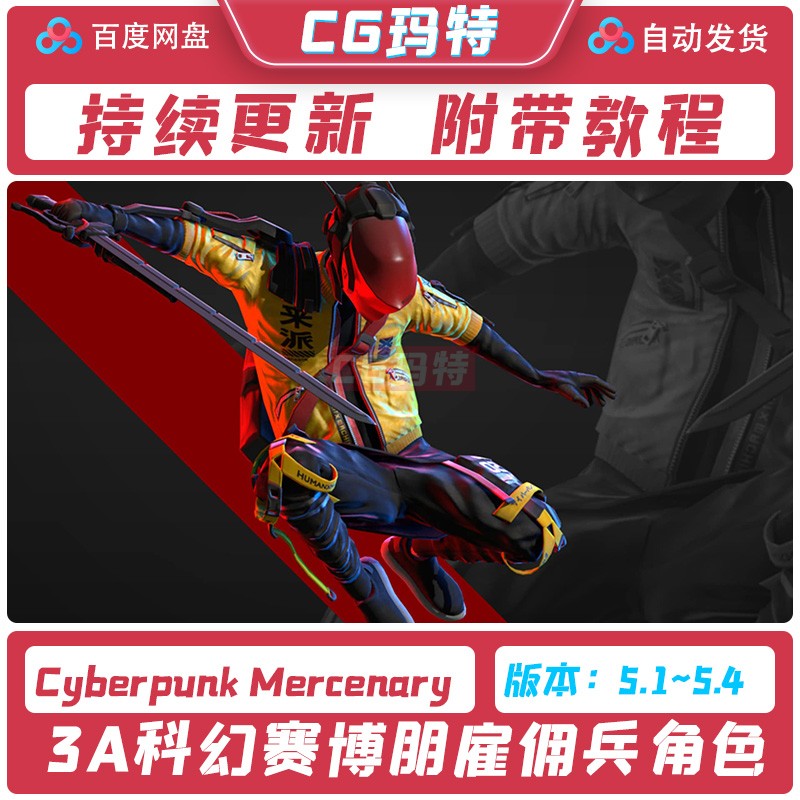 虚幻UE5.1-5.4 Cyberpunk Mercenary 3A级科幻赛博朋克雇佣兵角色