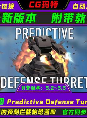 虚幻UE5.2-5.5 Predictive Defense Turret 先进的可预测拦截炮塔