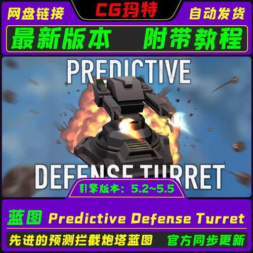 虚幻UE5.2-5.5 Predictive Defense Turret 先进的可预测拦截炮塔