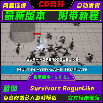UE5虚幻 Survivors Roguelike 5.2~5.5 幸存者肉鸽多人游戏模板
