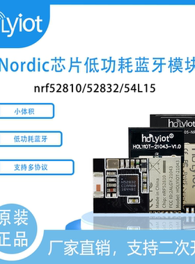 Nordic芯片nRF52810/52832/54L15多协议低功耗蓝牙模块可二次开发