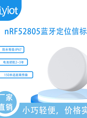 nrf52805物联网蓝牙信标150米远距离ble5.0模块室内定位资产跟踪