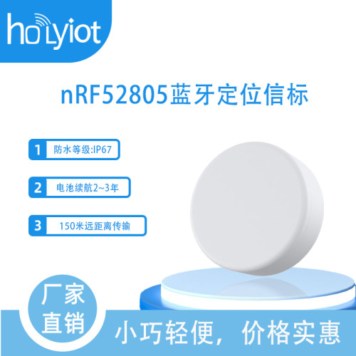 holyiot远距离超长待机蓝牙信标