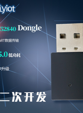 nRF52840串口USB低功耗UART蓝牙模块BLE5.0数据传输mesh协议ANT