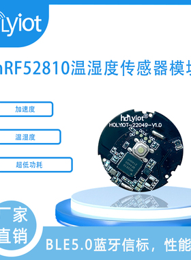 Nordic nRF52810蓝牙5.0温湿度传感器SHT40低功耗三轴加速度模块