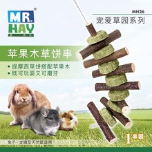 兔子龙猫 苹果木枝草饼串 磨牙玩具用品 MH26 My.Hay草先生