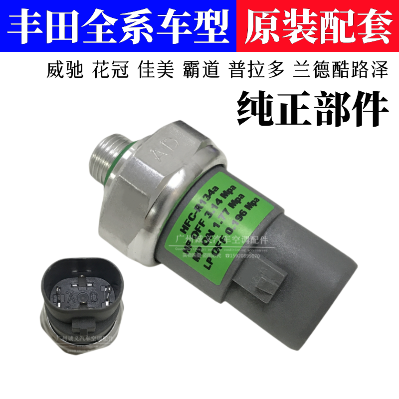 适用于丰田威驰花冠佳美2.4霸道普拉多空调压力开关压力阀传感器