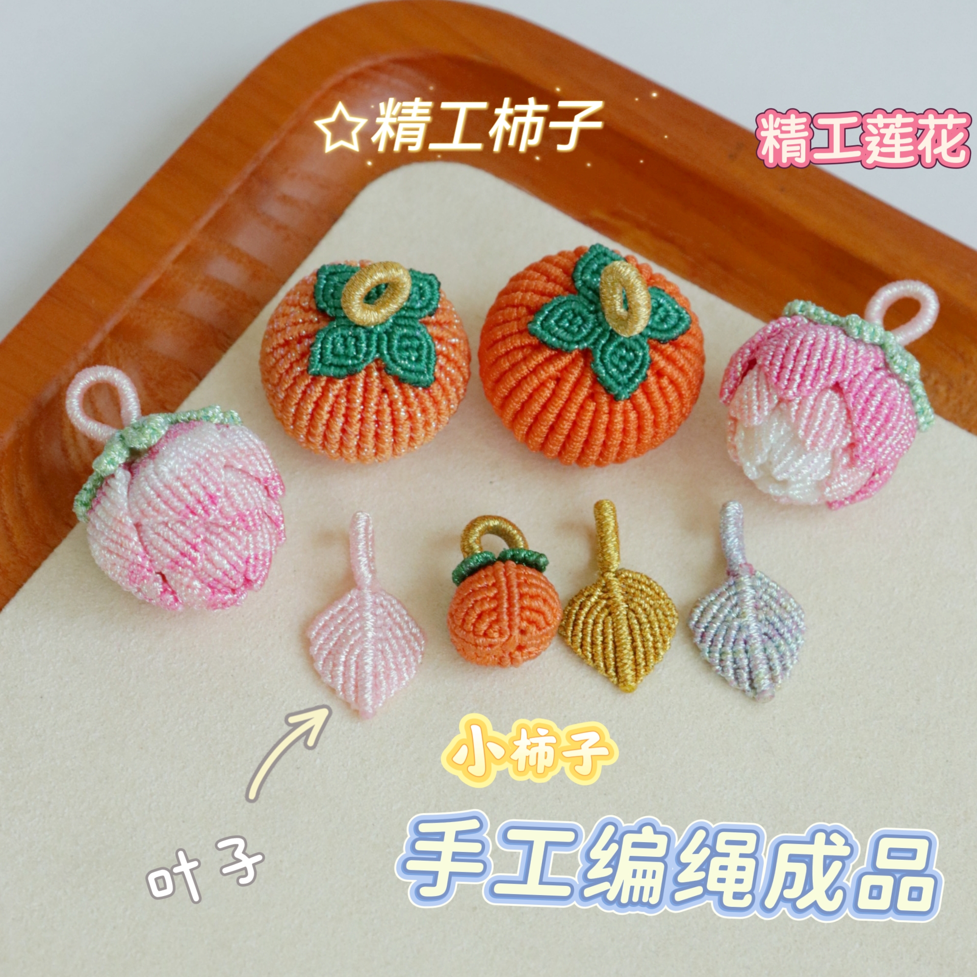 手工编绳成品柿子莲花叶子吊坠