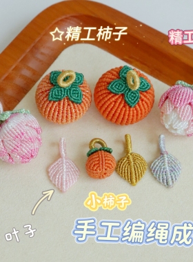 手工编绳成品 柿子莲花叶子吊坠国风编绳吊坠新中式手机链挂件