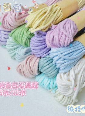 3mm纯色包芯棉绳手工编绳线材编包包手机挂绳挂件吊坠diy编织材料