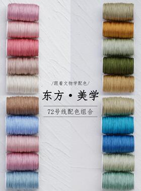 72号玉线配色组合套装 手工diy编绳新中式国风颜色编绳线材材料