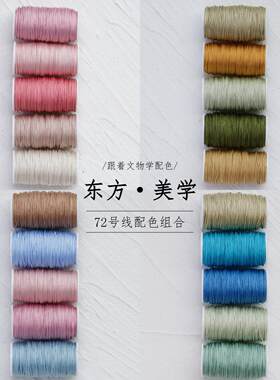 72号玉线东方美学配色手工线套装