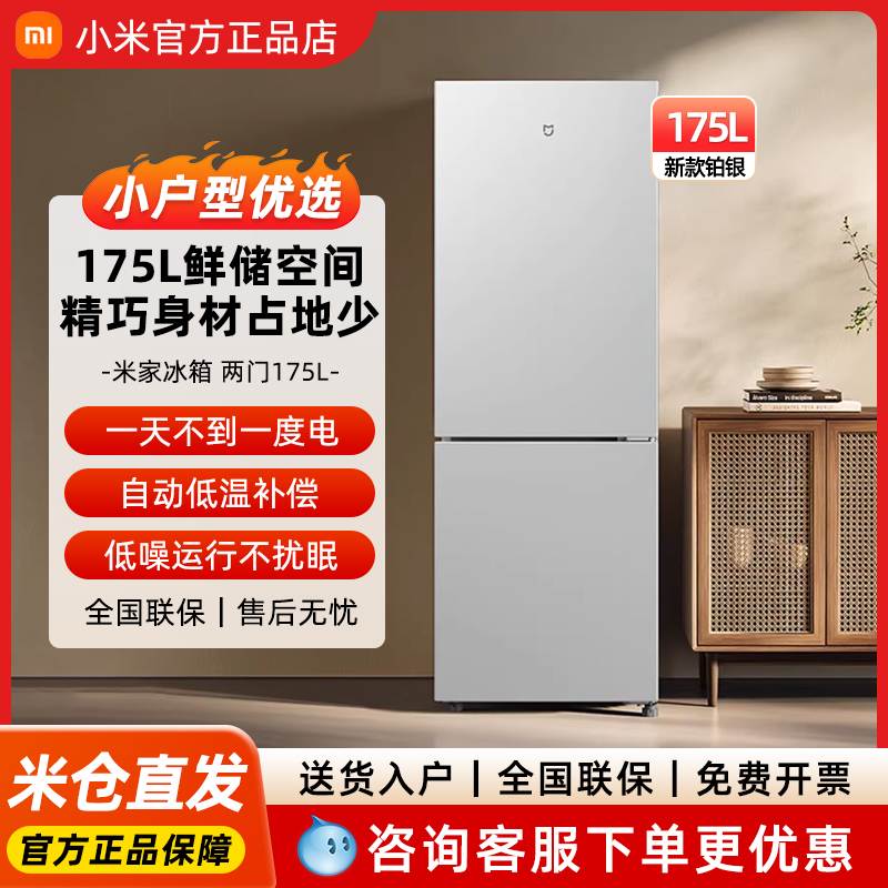 小米冰箱175L双开门节能省电冷冻冷藏静音租房家用小型冰柜205升