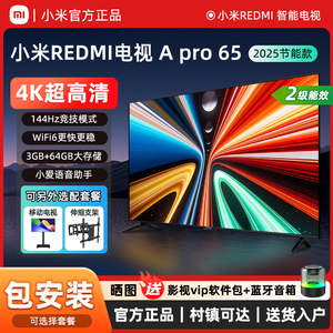 小米REDMI A Pro65英寸智能屏144Hz高刷4K护眼55/75寸节能电视机