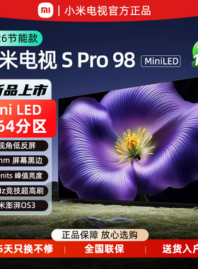 小米电视S Pro Mini LED 98英寸2026款高阶分区330Hz广视角低反屏