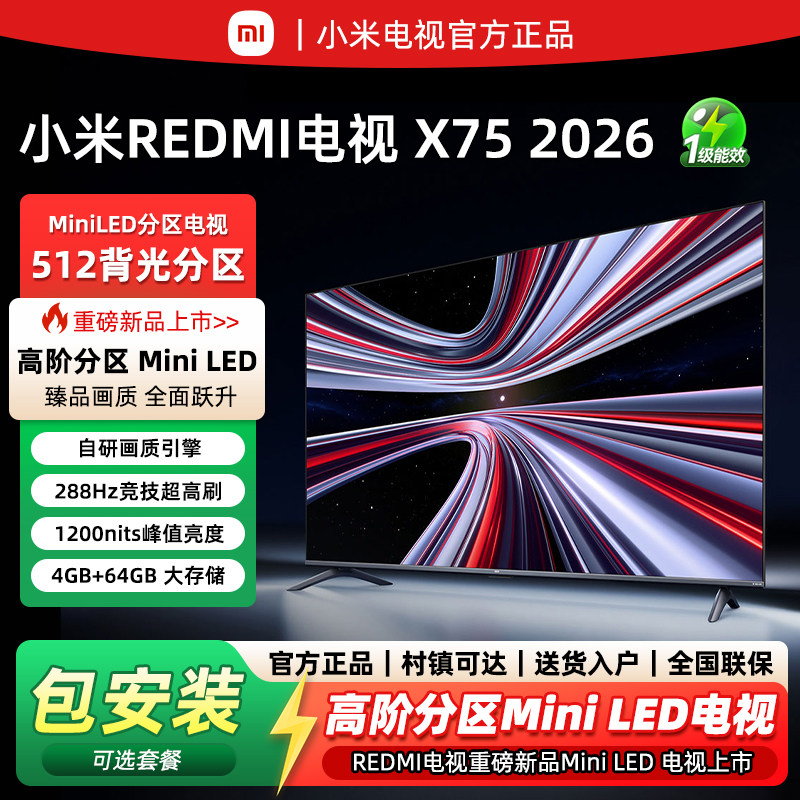 小米电视MiniLED X75英寸2026款超清护眼REDMI 55/65寸智能电视机