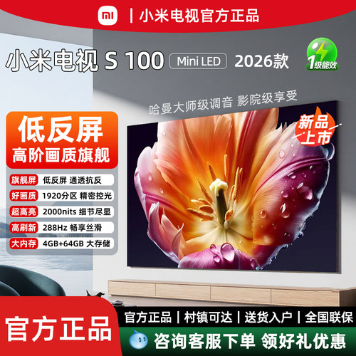 【2026高端】小米S100寸MiniLED
