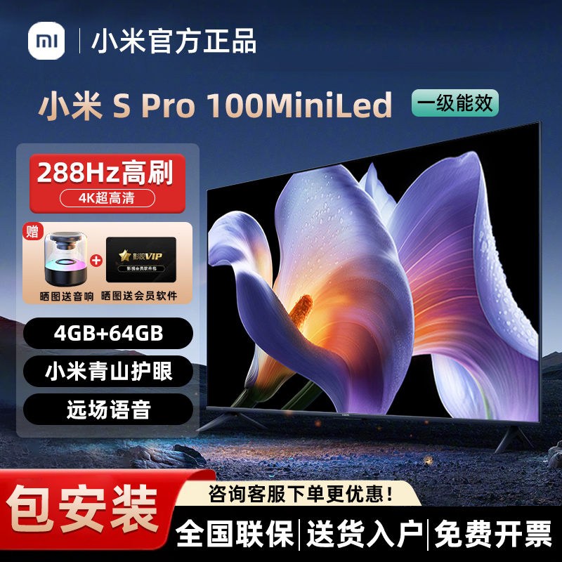小米电视 S Pro MiniLED100英寸2025款3000