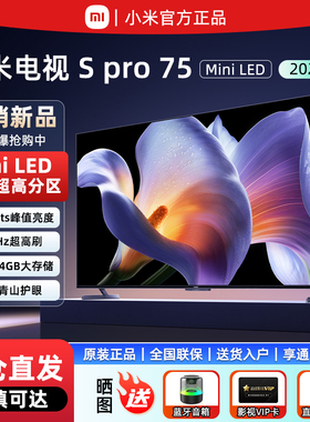 小米电视75英寸S pro 75 Mini LED 2025款 低反屏288HZ平板电视机