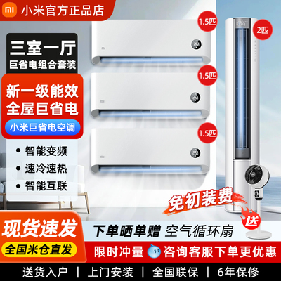 小米空调套装巨省电柜挂组合